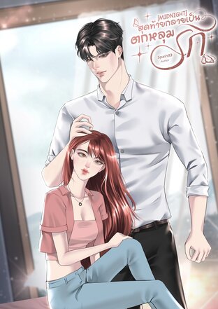 [MIDNIGHT] สุดท้ายกลายเป็นตกหลุมรัก