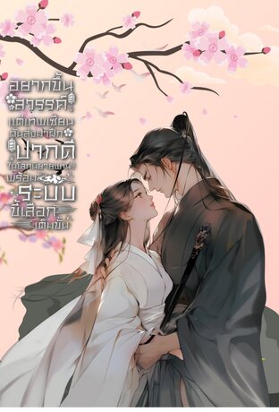 อยากขึ้นสวรรค์ แต่เทพเซียนดันส่งมาฝึกปากดีในนิยายแทน!  พร้อมระบบขี้เสือกเต็มขั้น!! เล่ม 2   ( จบ )