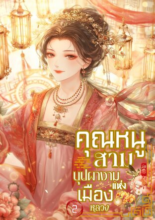 คุณหนูสาม บุปผางามแห่งเมืองหลวง เล่ม 2