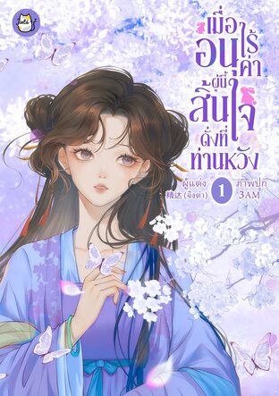 เมื่ออนุไร้ค่าผู้นี้ สิ้นใจดั่งที่ท่านหวัง เล่ม ๑ [2เล่มจบ วางจำหน่ายพร้อมกันแล้ว]