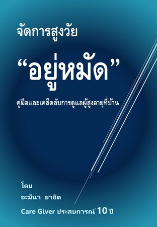 จัดการสูงวัย "อยู่หมัด"คู่มือและเคล็ดลับการดูแลผู้สูงอายุที่บ้าน