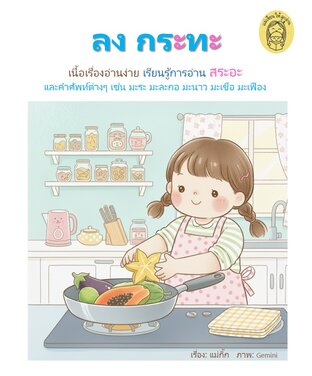 ลงกระทะ