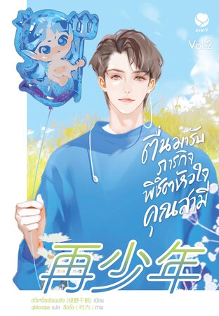 ตื่นมารับภารกิจพิชิตหัวใจคุณสามี เล่ม 2