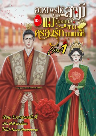 อวยพรให้สามีและแม่ดอกบัวขาวครองรักจนแก่เฒ่า เล่ม1