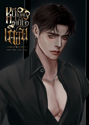 หนีไม่พ้นคนใจเถื่อน