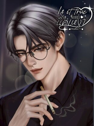 ls it true รักแท้หรือแค่...เหงา