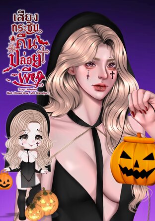 เสียงกระซิบคืนปล่อยผี