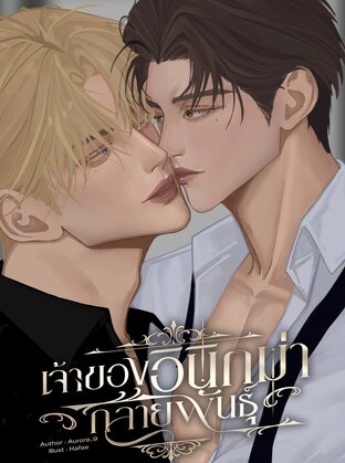 เจ้าของอินิกม่ากลายพันธ์ุ (omegaverse)