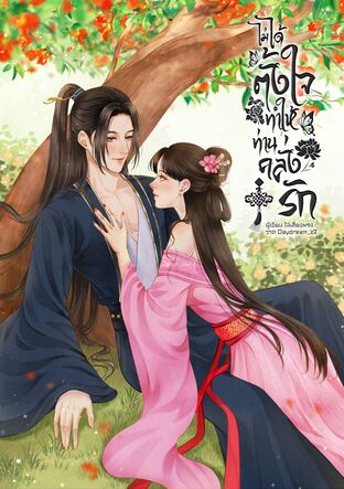 ไม่ได้ตั้งใจทำให้ท่านคลั่งรัก