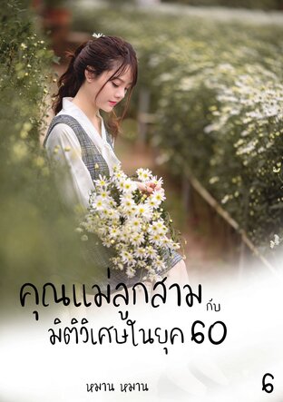 คุณแม่ลูกสามกับมิติวิเศษในยุค 60 เล่ม 6