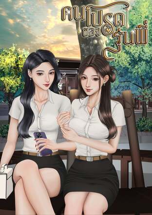 คนโปรดของรุ่นพี่