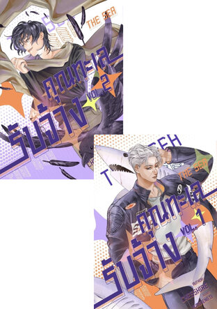 SET คุณทะเลรับจ้าง เล่ม 1-2 (จบ)