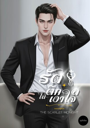 รัตติกาลในเงาใจ THE SCARLET MIDNIGHT