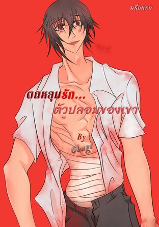 ตกหลุมรัก...ตัวปลอมของเขา ครึ่งแรก {All x Yandere-kun}