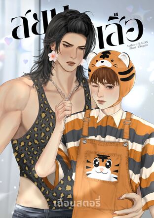 สยบเสือ