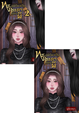 SET ทะลุมิติมาเป็นภรรยาที่เห็นผี เล่ม 1 & 2