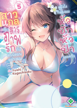 สาวแกลที่มาสารภาพรักกับคนมืดมนอย่างผมเพราะเกมลงโทษ ดูยังไงก็หลงผมหัวปักหัวปำเลยครับ 5