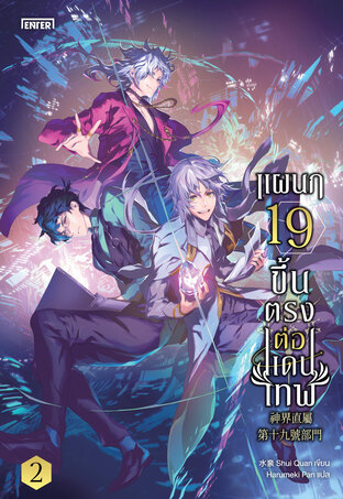 แผนก 19 ขึ้นตรงต่อแดนเทพ เล่ม 2