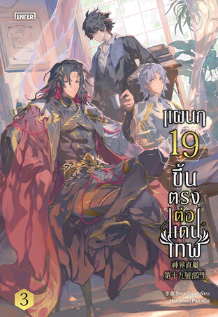 แผนก 19 ขึ้นตรงต่อแดนเทพ เล่ม 3