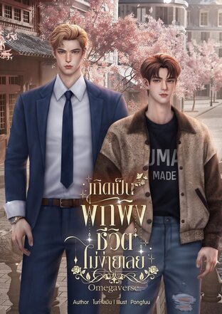 เกิดเป็นพักพิง ชีวิตไม่ง่ายเลย | Omegaverse