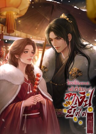 ใครก็ได้ช่วยบอกที...ว่าตัวร้ายเรื่องนี้หาเงินยังไง! (เล่ม 2) จบ