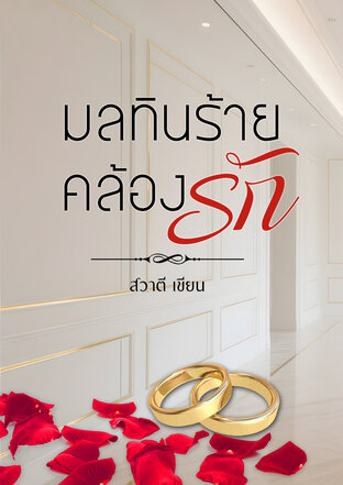 มลทินร้ายคล้องรัก