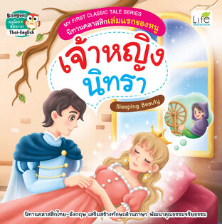 My First Classic Tale Series นิทานคลาสสิกเล่มแรกของหนู เจ้าหญิงนิทรา Sleeping Beauty