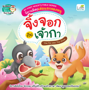 My First Aesop’s Fable Series นิทานอีสปเล่มแรกของหนู จิ้งจอกกับเจ้ากา The Fox and The Crow