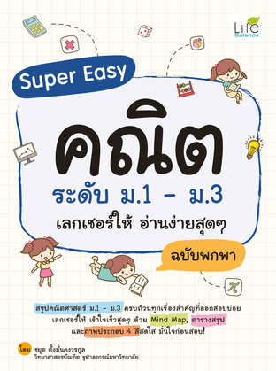 Super Easy คณิต ระดับ ม.1 &ndash; ม.3 เลกเชอร์ให้ อ่านง่ายสุดๆ ฉบับพกพา
