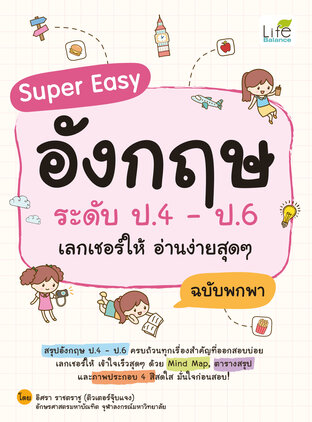 Super Easy อังกฤษ ระดับ ป.4 – ป.6 เลกเชอร์ให้ อ่านง่ายสุดๆ ฉบับพกพา