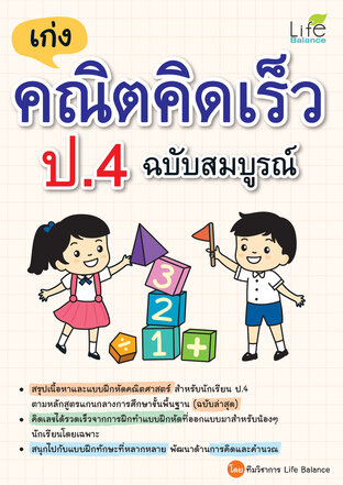 เก่งคณิตคิดเร็ว ป.4 ฉบับสมบูรณ์