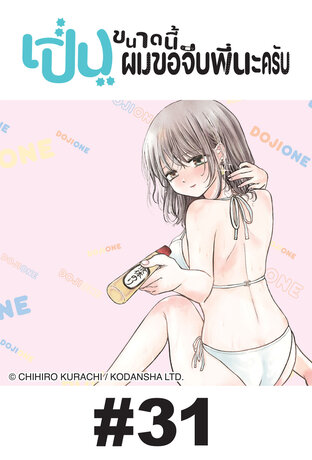 เปิ่นขนาดนี้ ผมขอจีบพี่นะครับ - EP 31