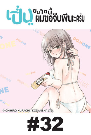 เปิ่นขนาดนี้ ผมขอจีบพี่นะครับ - EP 32