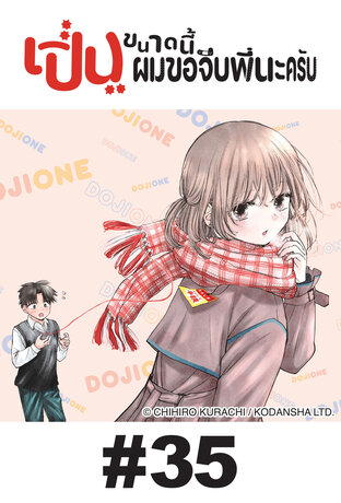 เปิ่นขนาดนี้ ผมขอจีบพี่นะครับ - EP 35