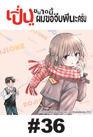 เปิ่นขนาดนี้ ผมขอจีบพี่นะครับ - EP 36