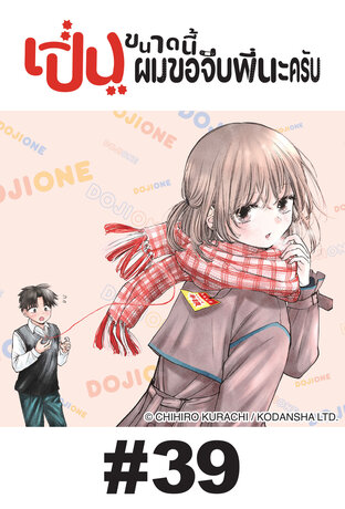 เปิ่นขนาดนี้ ผมขอจีบพี่นะครับ - EP 39