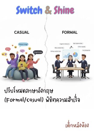 Switch & Shine: ปรับโหมดภาษาอังกฤษ (Formal/Casual) พิชิตความสำเร็จ