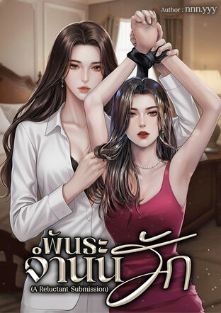 พันธะจำนนรัก (A Reluctant Submission)