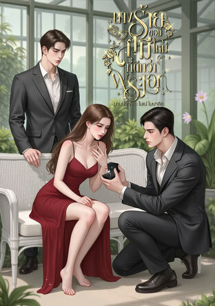 นางร้ายขอมีสามีใหม่ที่ดีกว่าพระเอก