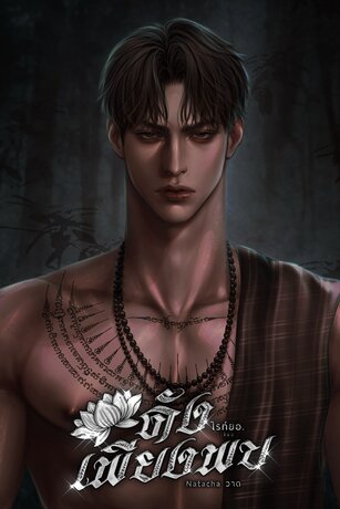 ดังเพียงพบ (ไสยศาสตร์)