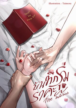 บันทึกรุ่มราคะ The Notebook