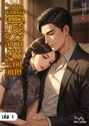 1970s ย้อนเวลามาเป็นภรรยาสู้ชีวิต พร้อมระบบคลังมิติวิเศษ เล่ม 1