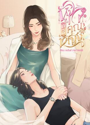 ขังใจไว้ที่คุณหญิง