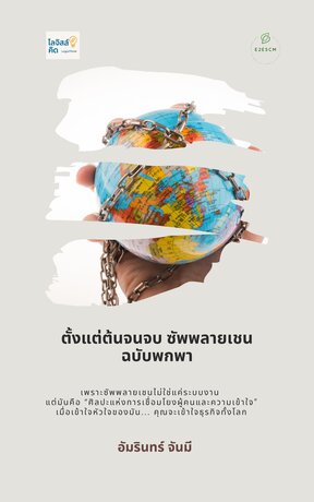 ตั้งแต่ต้นจนจบ ซัพพลายเชน ฉบับพกพา