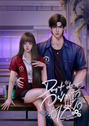 Don't do it อย่ายั่วนะเกี๊ยว