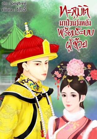 ทะลุมิติมาป่วนวังหลังพร้อมระบบผู้ช่วย