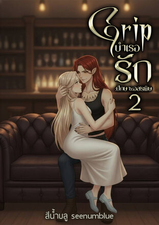 Gripบำเรอรัก:ปักษาxอสรพิษ2 (GL,yuri,ท้องได้)