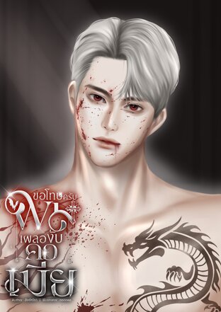 ขอโทษครับ ผมเผลองับคอเมีย