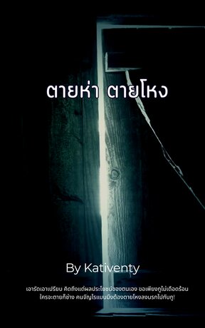 ตายห่า ตายโหง