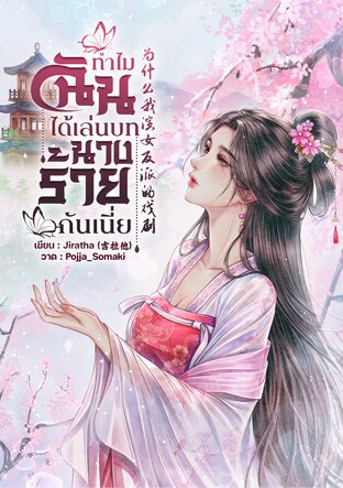 ทำไมฉันได้เล่นบทนางร้ายกันเนี่ย? 为什么我演女反派的戏剧